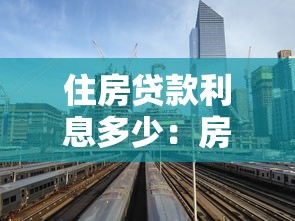 住房贷款利息多少：房贷利率最新标准是多少
