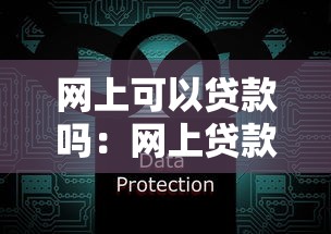 网上可以贷款吗：网上贷款安全可靠吗