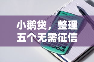小鹅贷，整理五个无需征信的贷款平台