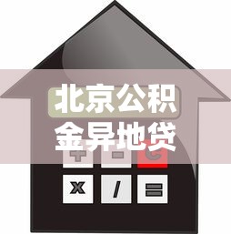 北京公积金异地贷款：北京公积金异地购房贷款如何办理