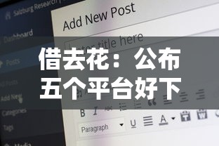 借去花：公布五个平台好下款