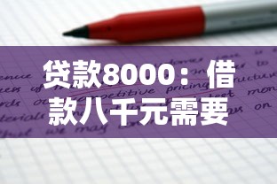 贷款8000：借款八千元需要什么条件