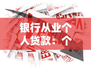银行从业个人贷款：个人贷款申请条件及流程详解