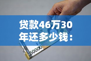 贷款46万30年还多少钱：46万房贷30年月供要还多少