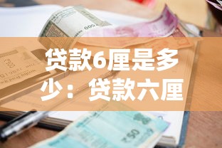 贷款6厘是多少：贷款六厘利息每月还多少