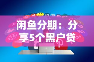 闲鱼分期：分享5个黑户贷款2025新口子
