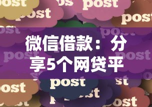 微信借款：分享5个网贷平台名字大全列表