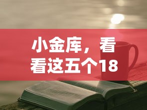 小金库，看看这五个18周岁贷款平台