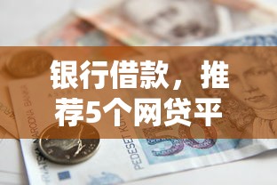 银行借款，推荐5个网贷平台网贷怎么样