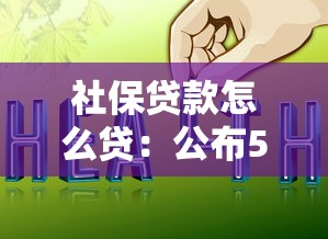 社保贷款怎么贷：公布5个网上借钱平台好