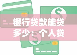 银行贷款能贷多少：个人贷款额度如何计算