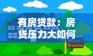 有房贷款：房贷压力大如何减轻负担