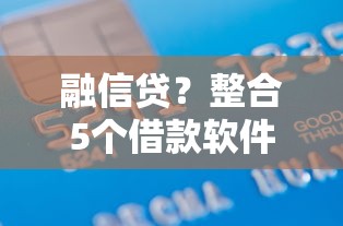 融信贷？整合5个借款软件
