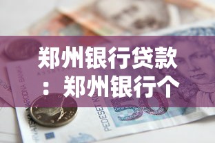 郑州银行贷款：郑州银行个人贷款如何申请