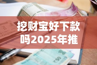 挖财宝好下款吗2025年推荐？梳理5个贷款利率低的平台