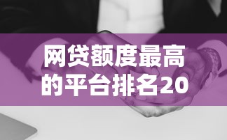 网贷额度最高的平台排名2025年精选？看看这5个台湾人借钱平台