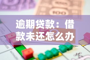 逾期贷款：借款未还怎么办
