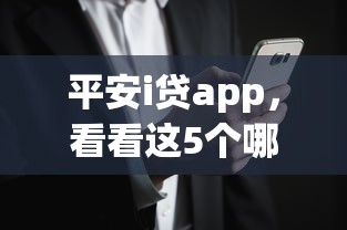 平安i贷app，看看这5个哪些网贷平台好下款