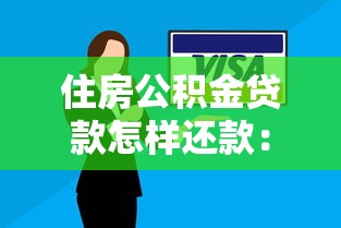 住房公积金贷款怎样还款：公积金贷款还款方式有哪些
