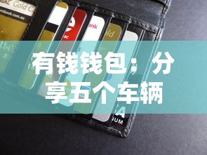 有钱钱包：分享五个车辆抵押贷款正规平台