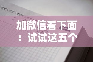加微信看下面：试试这五个1个月借款平台不看征信