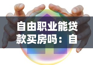 自由职业能贷款买房吗：自由职业者如何申请房贷购房