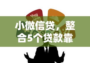 小微信贷，整合5个贷款靠谱平台