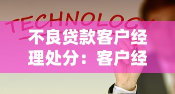 不良贷款客户经理处分：客户经理因不良贷款会受到何种处罚