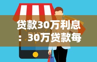 贷款30万利息：30万贷款每月利息要还多少