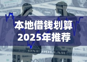 本地借钱划算2025年推荐：整合五个17岁贷款平台秒到账