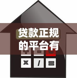 贷款正规的平台有哪些：2025年哪些借贷平台安全可靠