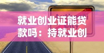 就业创业证能贷款吗：持就业创业证可申请贷款吗