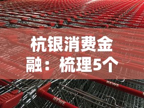 杭银消费金融：梳理5个平台审核通过率高