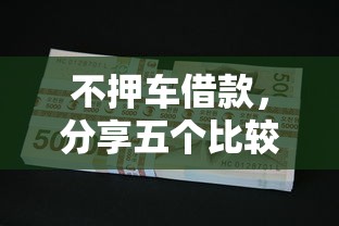 不押车借款，分享五个比较正规的贷款平台