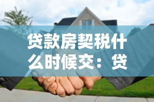贷款房契税什么时候交：贷款购房契税最迟何时缴纳