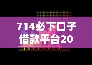 714必下口子借款平台2025年精选：看看这5个借款平台黑名单可以借钱