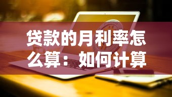 贷款的月利率怎么算：如何计算贷款每月利息
