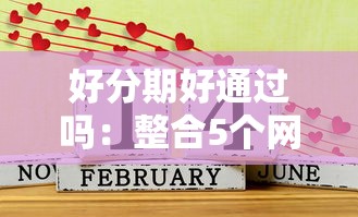 好分期好通过吗：整合5个网贷平台可靠