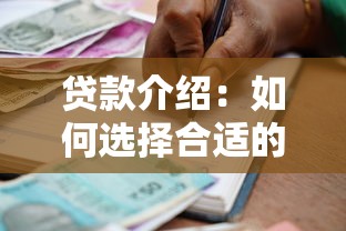 贷款介绍：如何选择合适的借款方式