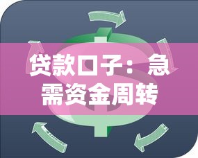 贷款口子：急需资金周转有哪些正规渠道