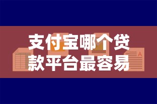 支付宝哪个贷款平台最容易贷到款2025年精选，公布五个如何举报贷款平台