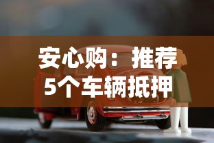 安心购：推荐5个车辆抵押贷款正规平台