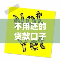 不用还的贷款口子：哪些网贷可以合法不还款