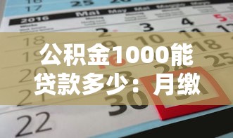 公积金1000能贷款多少：月缴千元公积金可贷额度是多少