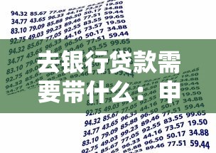 去银行贷款需要带什么：申请银行贷款需准备哪些材料