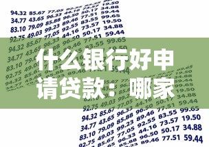什么银行好申请贷款：哪家银行贷款门槛低易获批