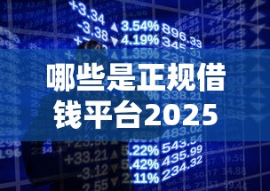 哪些是正规借钱平台2025年推荐，梳理5个苹果手机贷款平台