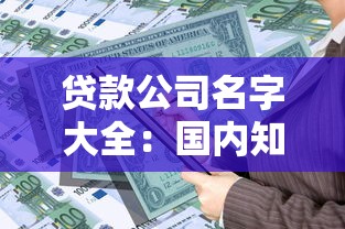 贷款公司名字大全：国内知名贷款机构有哪些