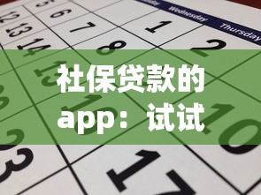 社保贷款的app：试试这五个贷款7天的平台