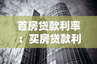 首房贷款利率：买房贷款利息现在是多少